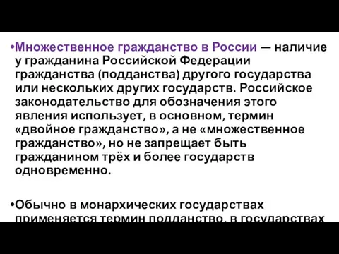 Множественное гражданство в России — наличие у гражданина Российской Федерации