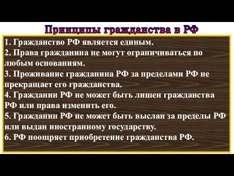 Принципы гражданства в РФ 1. Гражданство РФ является единым. 2.