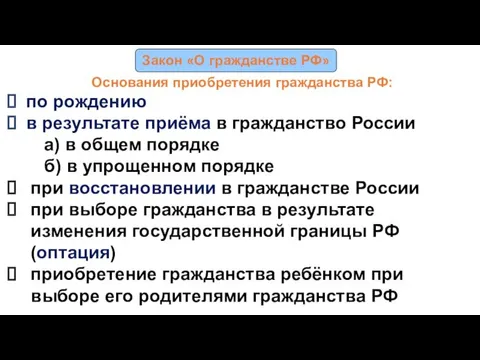 Закон «О гражданстве РФ» Основания приобретения гражданства РФ: по рождению