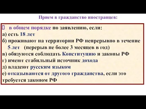 Прием в гражданство иностранцев: в общем порядке по заявлению, если: