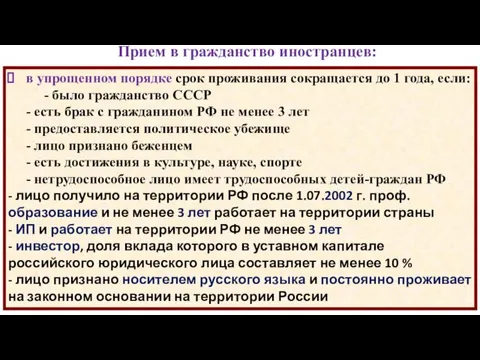 Прием в гражданство иностранцев: в упрощенном порядке срок проживания сокращается