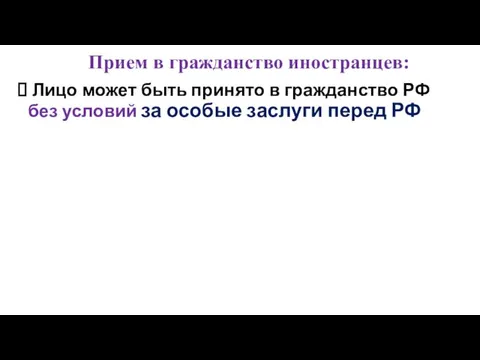 Прием в гражданство иностранцев: Лицо может быть принято в гражданство