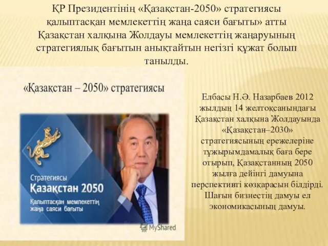 ҚР Президентінің «Қазақстан-2050» стратегиясы қалыптасқан мемлекеттің жаңа саяси бағыты» атты