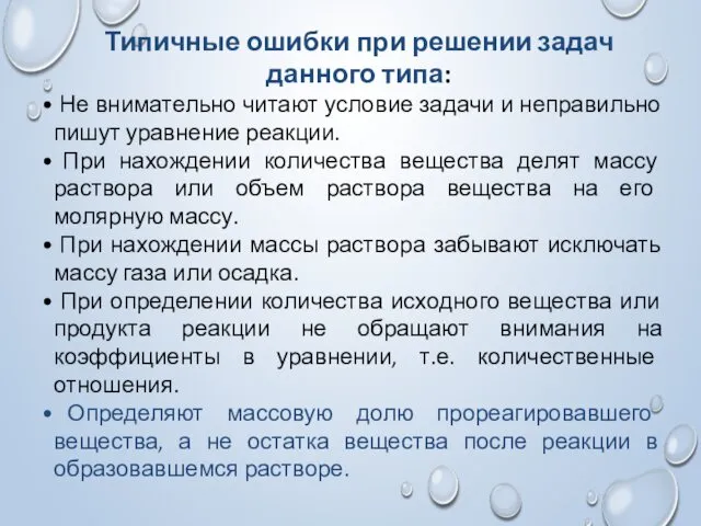 Типичные ошибки при решении задач данного типа: Не внимательно читают