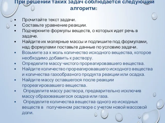 При решении таких задач соблюдается следующий алгоритм: Прочитайте текст задачи.