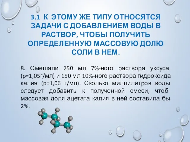 3.1 К ЭТОМУ ЖЕ ТИПУ ОТНОСЯТСЯ ЗАДАЧИ С ДОБАВЛЕНИЕМ ВОДЫ