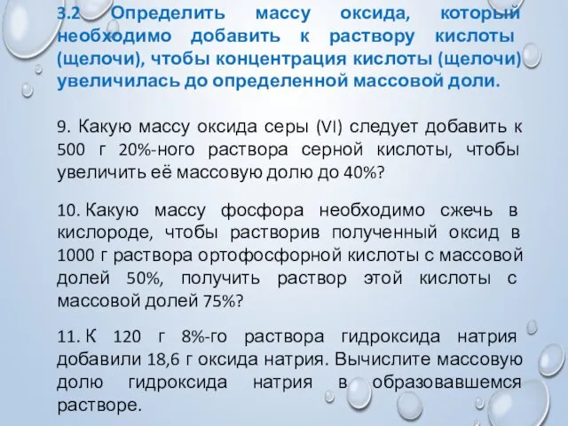 3.2 Определить массу оксида, который необходимо добавить к раствору кислоты