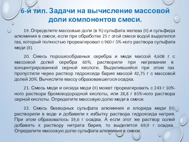 6-й тип. Задачи на вычисление массовой доли компонентов смеси. 19.