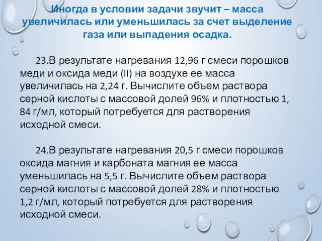 Иногда в условии задачи звучит – масса увеличилась или уменьшилась