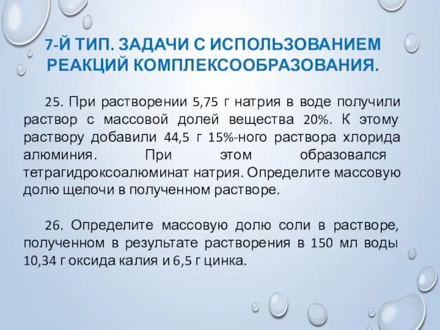 7-Й ТИП. ЗАДАЧИ С ИСПОЛЬЗОВАНИЕМ РЕАКЦИЙ КОМПЛЕКСООБРАЗОВАНИЯ. 25. При растворении