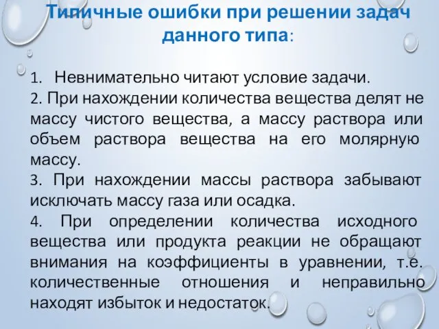 Типичные ошибки при решении задач данного типа: 1. Невнимательно читают