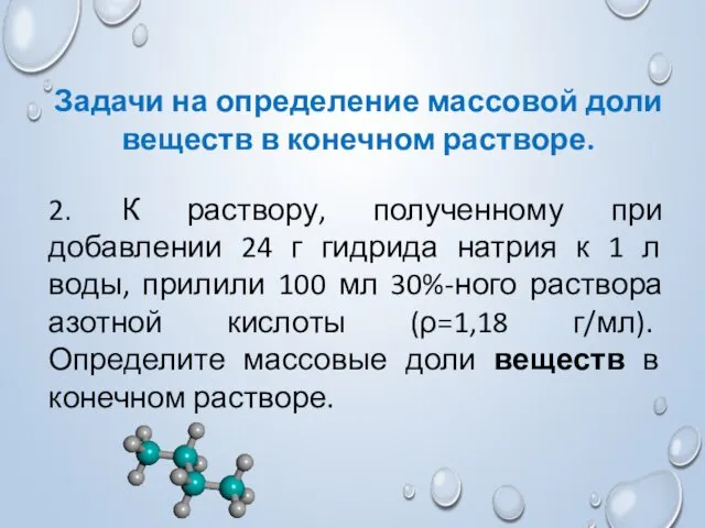 Задачи на определение массовой доли веществ в конечном растворе. 2.