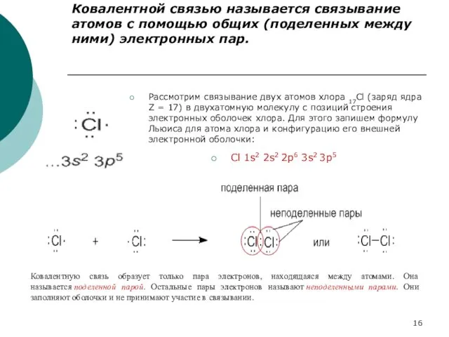 Ковалентной связью называется связывание атомов с помощью общих (поделенных между