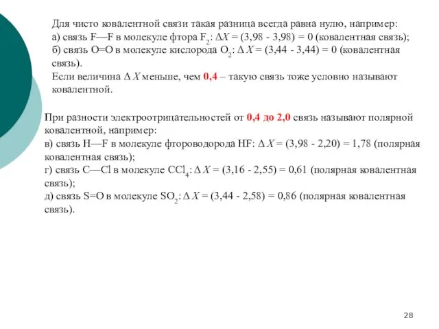 Для чисто ковалентной связи такая разница всегда равна нулю, например: