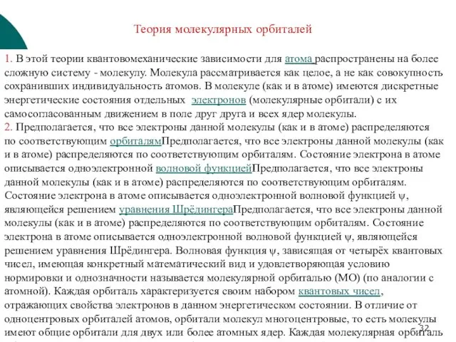 1. В этой теории квантовомеханические зависимости для атома распространены на