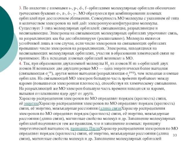 3. По аналогии с атомными s-, p-, d-, f- орбиталями