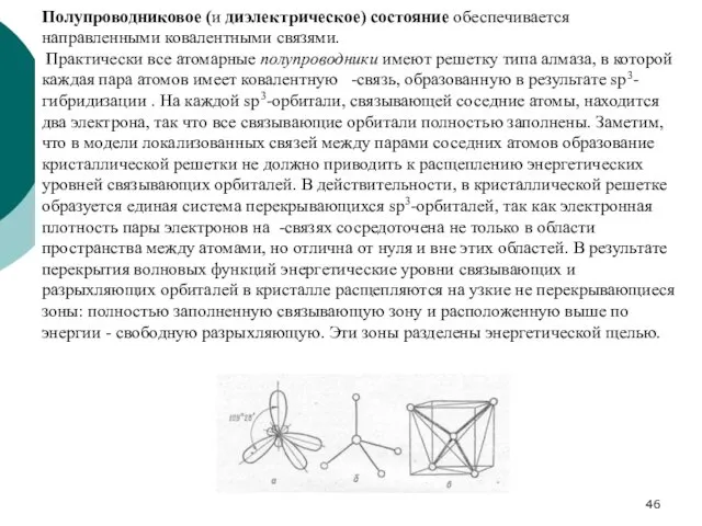 Полупроводниковое (и диэлектрическое) состояние обеспечивается направленными ковалентными связями. Практически все