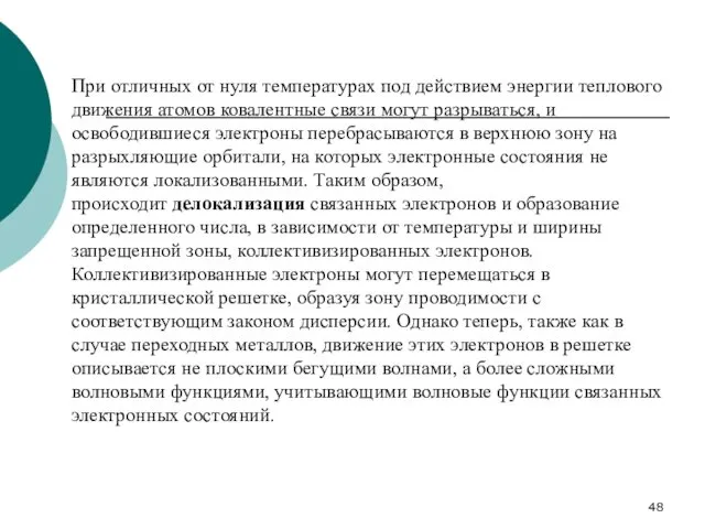 При отличных от нуля температурах под действием энергии теплового движения