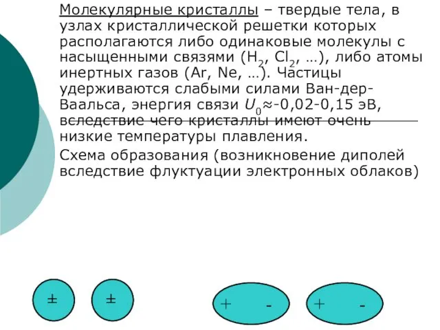 Молекулярные кристаллы – твердые тела, в узлах кристаллической решетки которых