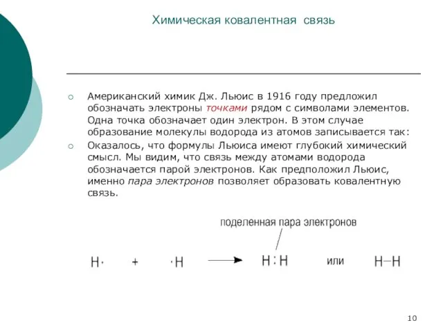 Химическая ковалентная связь Американский химик Дж. Льюис в 1916 году