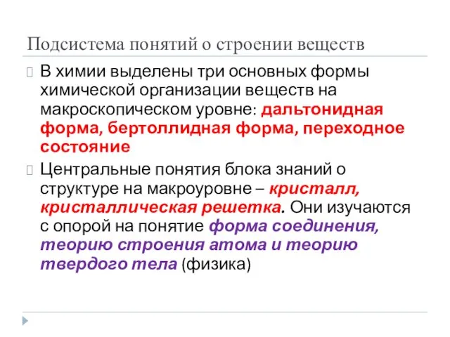 Подсистема понятий о строении веществ В химии выделены три основных