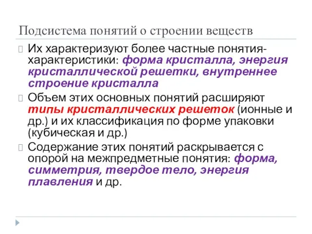 Подсистема понятий о строении веществ Их характеризуют более частные понятия-характеристики: