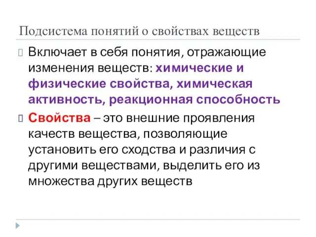 Подсистема понятий о свойствах веществ Включает в себя понятия, отражающие