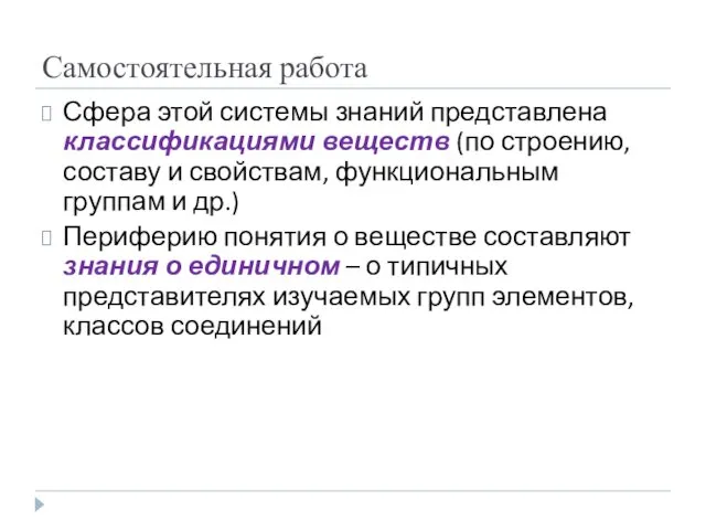 Самостоятельная работа Сфера этой системы знаний представлена классификациями веществ (по