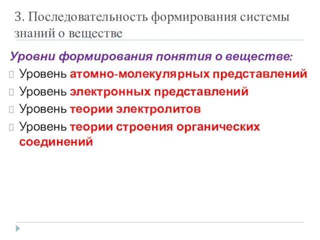 3. Последовательность формирования системы знаний о веществе Уровни формирования понятия