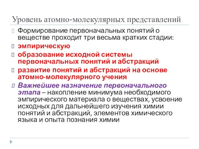 Уровень атомно-молекулярных представлений Формирование первоначальных понятий о веществе проходит три