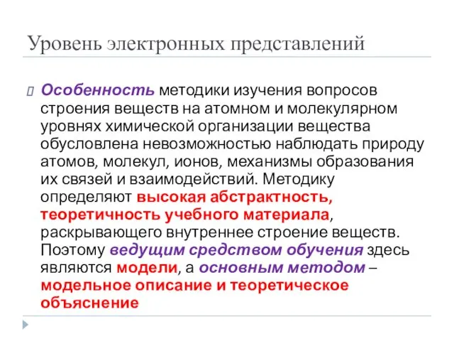 Уровень электронных представлений Особенность методики изучения вопросов строения веществ на