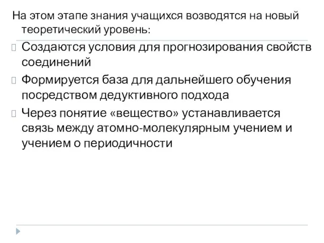 На этом этапе знания учащихся возводятся на новый теоретический уровень: