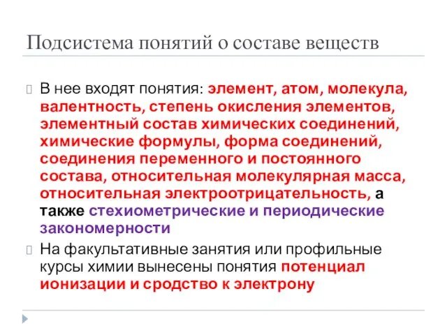 Подсистема понятий о составе веществ В нее входят понятия: элемент,