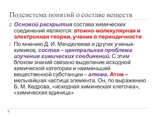 Подсистема понятий о составе веществ Основой раскрытия состава химических соединений