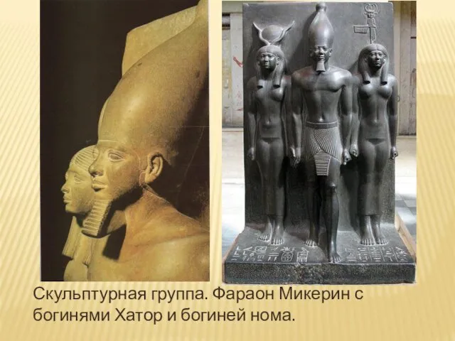 Скульптурная группа. Фараон Микерин с богинями Хатор и богиней нома.