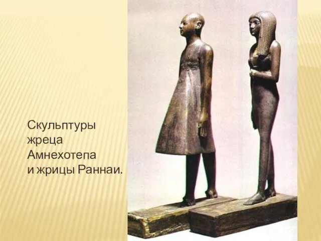 Скульптуры жреца Амнехотепа и жрицы Раннаи.