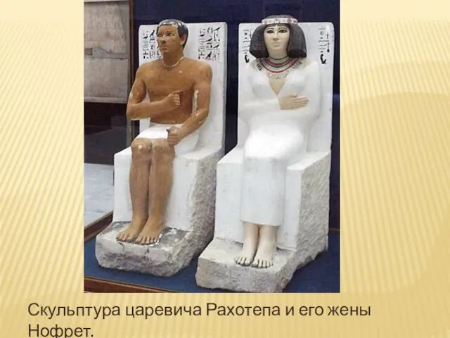 Скульптура царевича Рахотепа и его жены Нофрет.