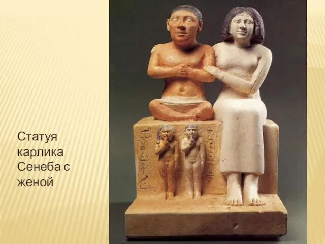 Статуя карлика Сенеба с женой