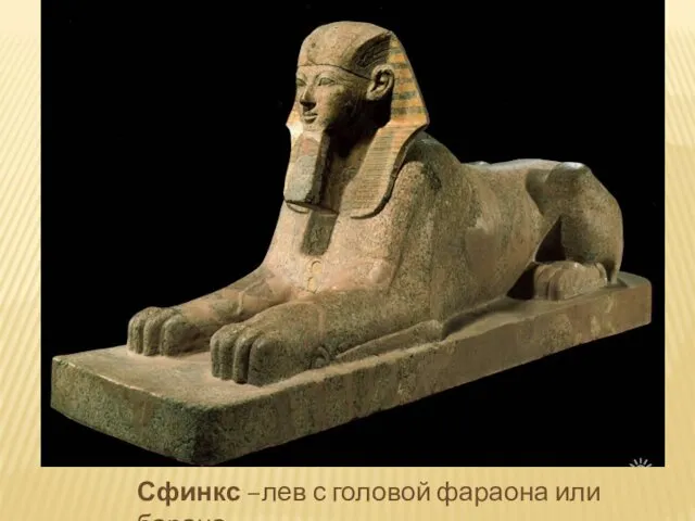Сфинкс –лев с головой фараона или барана.