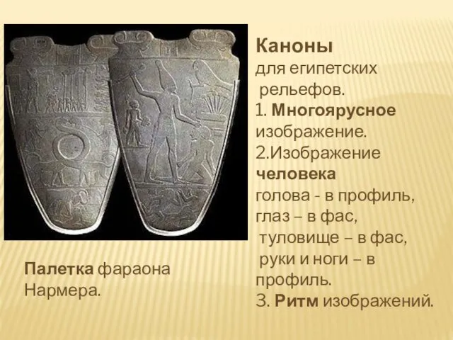 Палетка фараона Нармера. Каноны для египетских рельефов. 1. Многоярусное изображение. 2.Изображение человека голова