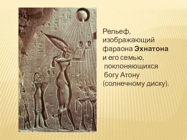 Рельеф, изображающий фараона Эхнатона и его семью, поклоняющихся богу Атону (солнечному диску).