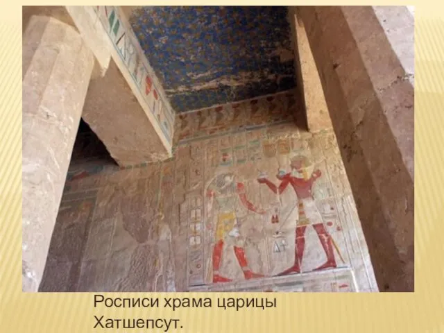 Росписи храма царицы Хатшепсут.