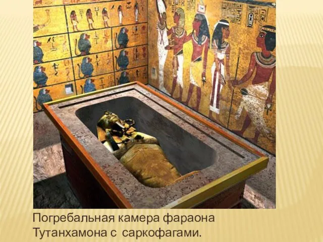 Погребальная камера фараона Тутанхамона с саркофагами.