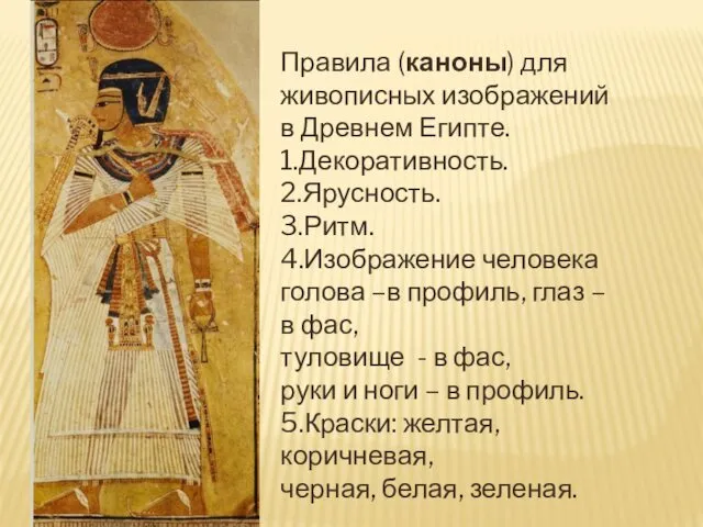 Правила (каноны) для живописных изображений в Древнем Египте. 1.Декоративность. 2.Ярусность. 3.Ритм. 4.Изображение человека