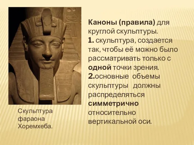 Скульптура фараона Хоремхеба. Каноны (правила) для круглой скульптуры. 1. скульптура, создается так, чтобы