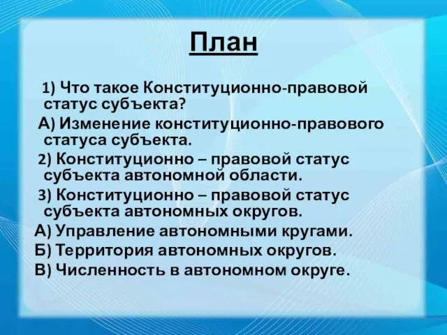 План 1) Что такое Конституционно-правовой статус субъекта? А) Изменение конституционно-правового