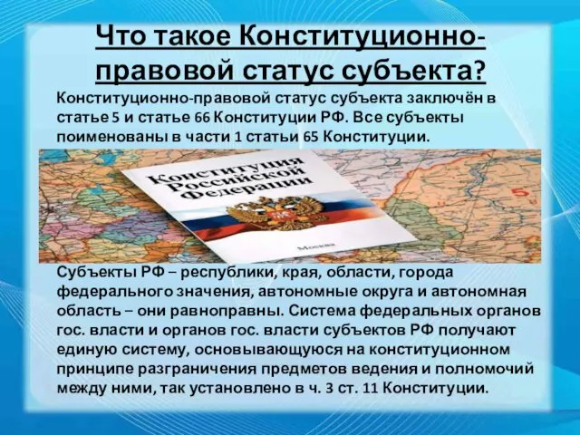 Что такое Конституционно-правовой статус субъекта? Конституционно-правовой статус субъекта заключён в