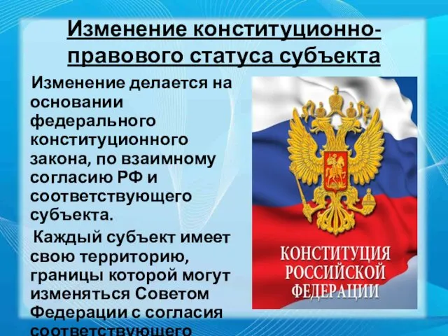 Изменение конституционно-правового статуса субъекта Изменение делается на основании федерального конституционного