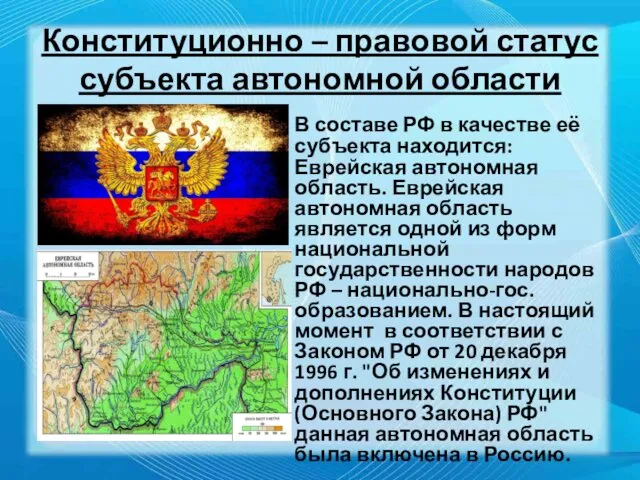 Конституционно – правовой статус субъекта автономной области В составе РФ