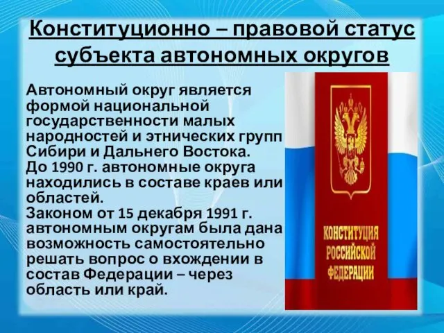 Конституционно – правовой статус субъекта автономных округов Автономный округ является